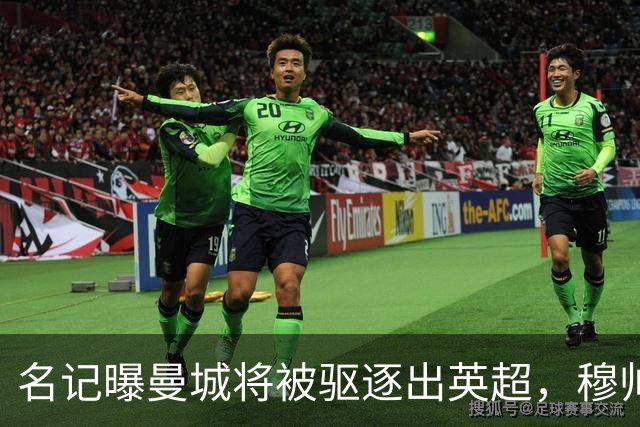 名记曝曼城将被驱逐出英超，穆帅或一语道破：我是活着看不到了