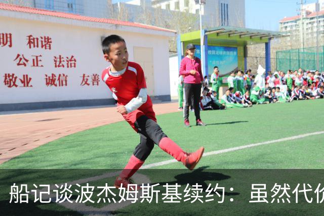 船记谈波杰姆斯基续约：虽然代价比预期大 但这笔交易还算不错
